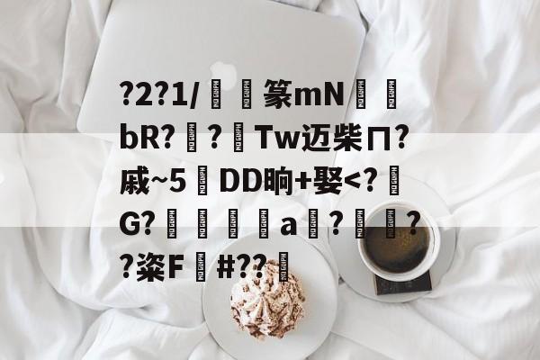 ?2?1/啀覯篆mN裡bR??朞Tw迈柴ㄇ?戚~5嶇DD晌+娶-友博平台