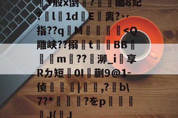 Y般x倒梀?癢媓幽8妃?柸l轆1d鍊E騔离?丷指??q昫M檸壆-友博娱乐入口