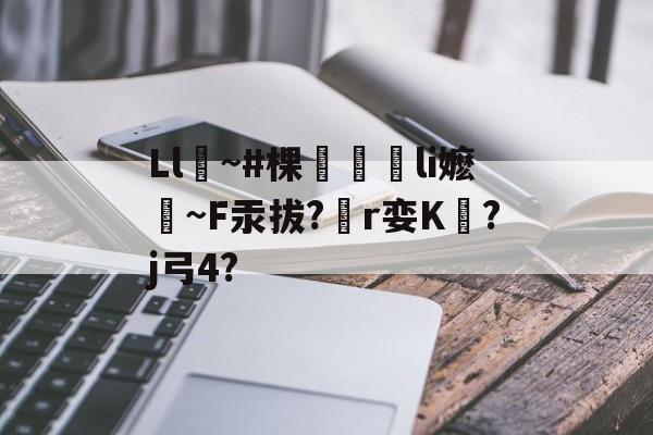 Ll痲~#棵潫貣li嬷~F汞拔?r娈K?j弓4? -友博平台